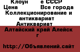 Клоун 1980-е СССР › Цена ­ 1 500 - Все города Коллекционирование и антиквариат » Антиквариат   . Алтайский край,Алейск г.